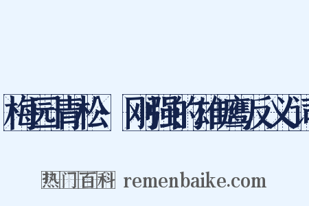 梅园青松·刚强的雄鹰反义词是什么意思的图片